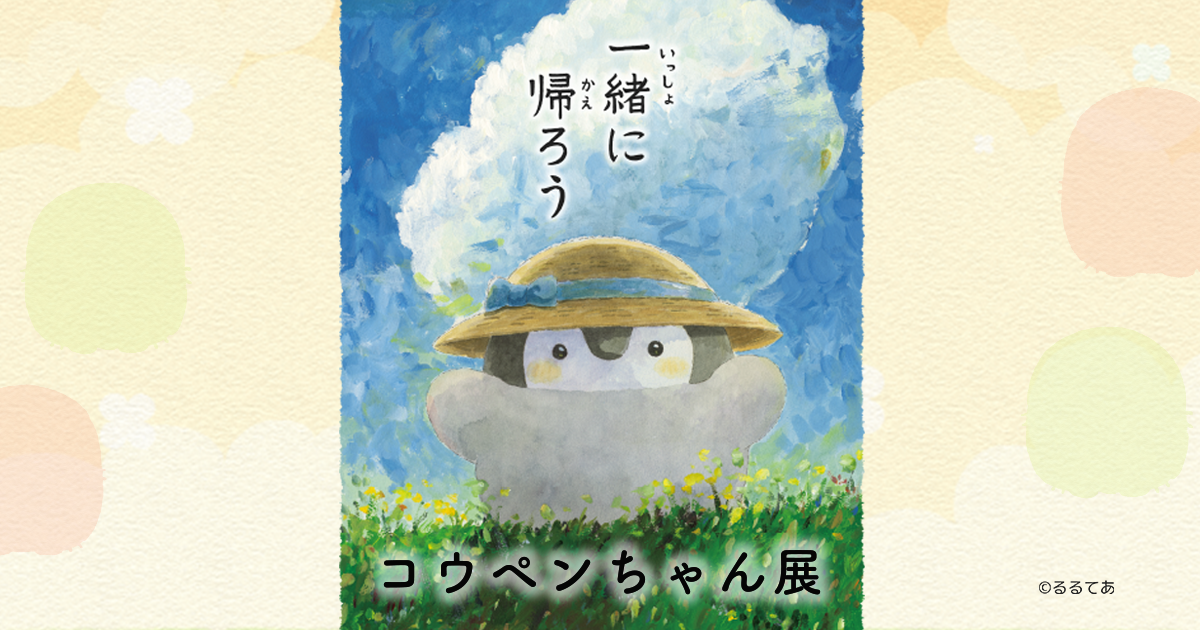 コウペンちゃん展 コウペンちゃん展